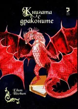 Книгата с драконите