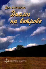 Диалог на ветрове