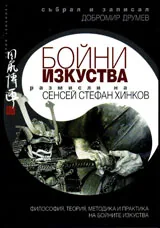 Бойни изкуства, книга 1 - Размисли на сенсей Стефан Хинков