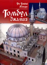 Томбул джамия