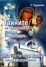 Тайните на чудотворната Иверска Монреалска икона
