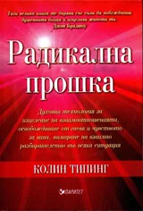 Радикална прошка