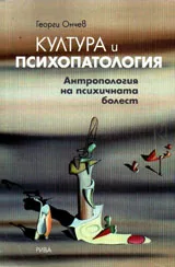 Култура и психопатология. Антропология на психичната болест
