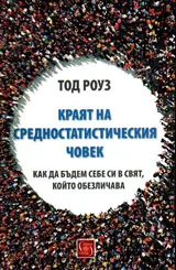 Краят на средностатистическия човек