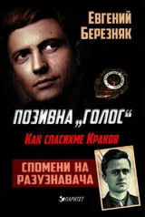 Позивна „Голос” Как спасихме Краков. Спомени на разузнавача