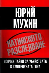 Катинското разследване. Всички тайни за убийствата в Смоленската гора