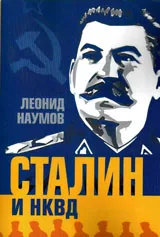 Сталин и НКВД