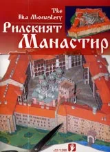 Рилският манастир