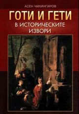 Готи и гети в историческите извори