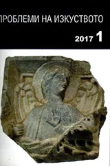 Проблеми на изкуството 2017/брой 1