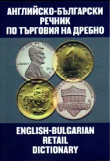 Английско-български речник по търговия на дребно