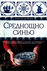 Среднощно синьо