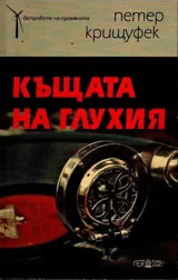Къщата на глухия