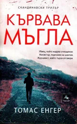 Кървава мъгла