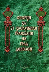 Очерци за 21 заслужили граждани на град Дебелец