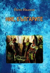 Ние, българите