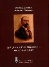 Д-р Димитър Моллов - основателят