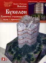 Гранична стражева кула-крепост Букелон