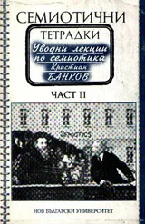 Семиотични тетрадки, част 2