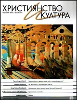 Християнство и култура 2017/брой 4 (121)