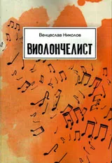 Виолончелист