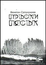 Пръски пясък
