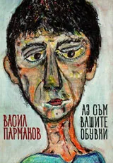 Аз съм вашите обувки