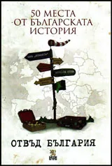 50 места от българската история отвъд България