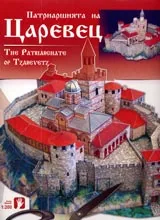 Патриаршията на Царевец