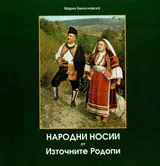 Народни носии от Източните Родопи