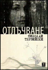 Отлъчване