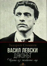 Васил Левски /Дяконът/
