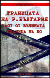 Границата на Р. България - част от външната граница на ЕС