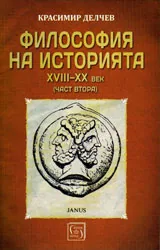 Философия на историята XVIII - XX век, част втора