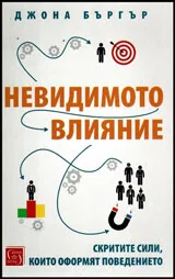 Невидимото влияние