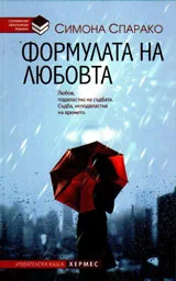 Формулата на любовта