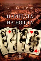Царицата на нощта