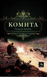 Комитата