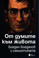 От думите към живота. Богдан Богданов и семиотиката