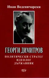 Георги Димитров политически стратег идеолог държавник