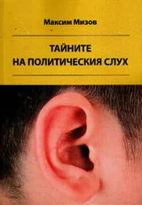 Тайните на политическия слух