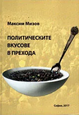 Политическите вкусове на прехода