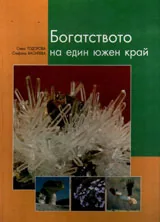 Богатството на един южен край