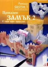 Приказен замък, 2-ра част