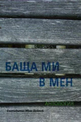 Баща ми в мен