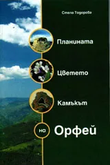Планината Цветето Камъкът