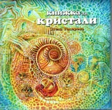 Книжка за кристалите