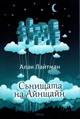 Сънищата на Айнщайн