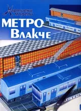 Метро влакче
