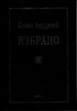 Избрано